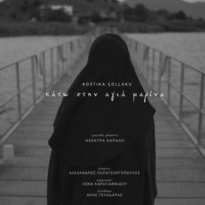 Κάτω στην Αγιά Μαρίνα (feat. Elektra Karali)