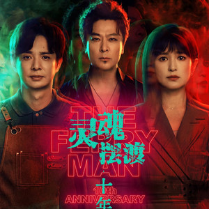 马涛。玉瑶《往生铺（《灵魂摆渡·十年》片尾曲）