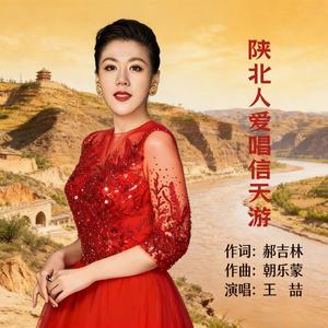 陕北人爱唱信天游