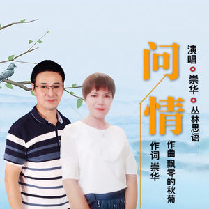 问情 (合唱版)