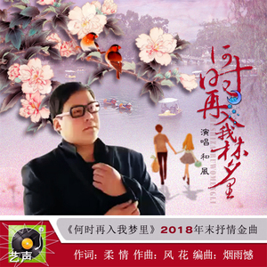 何时再入我梦里 - 和风
