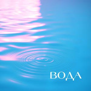 Вода