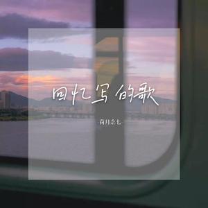 回忆写的歌（Demo）