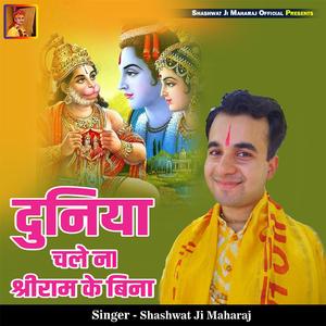 Duniya Chale Na Shri Ram Ke Bina