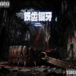 铁齿铜牙（prod.Svk蒋枫）