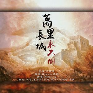 万里长城永不倒