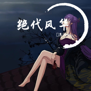 绝代风华（女生版）