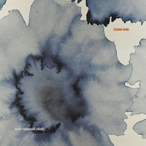 Мой Главный Сбой