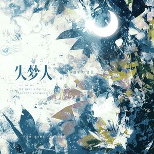 失梦人——《貌合神离》广播剧主题曲