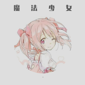 魔法少女