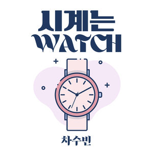 시계는 Watch