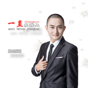 一直在路上（新版）
