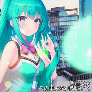 その未来を迎えに行く