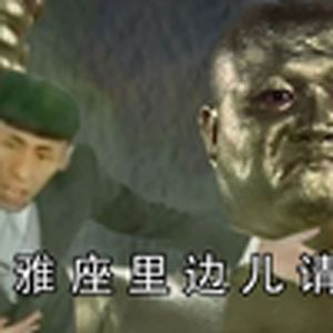 老八听声辨味