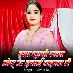 Ghuma Daiyo Raja Moye U Havai Jahaj Main