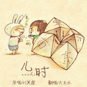 儿时（Cover 刘昊霖）