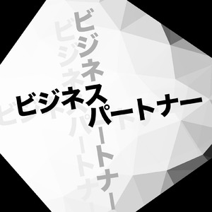 ビジネスパートナー