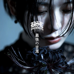 最後の言葉