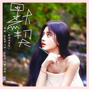 默契（鞠婧祎生贺）