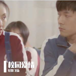 校园爱情1