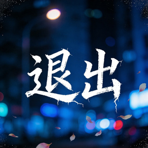 退出