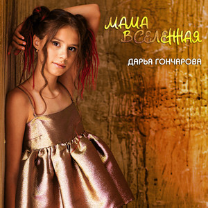 Мама Вселенная