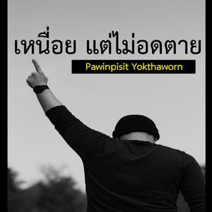 เหนื่อย แต่ไม่อดตาย