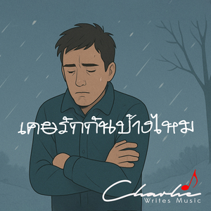 เคยรักกันบ้างไหม