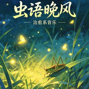 虫语晚风