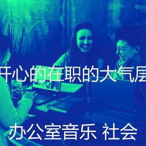柔和的办事处时刻