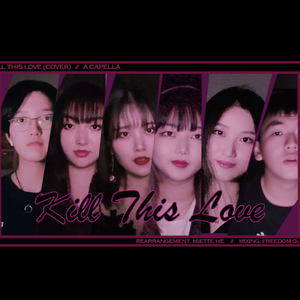 Kill This Love (七声部阿卡贝拉）（翻自 BLACKPINK）