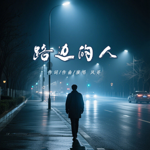 路边的人