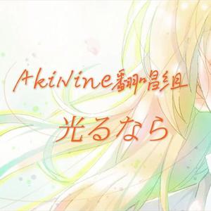 【AkiNine翻唱组】光るなら