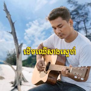 ដេីមឈេីសាងស្នេហ៍