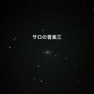 秋・冬・春・夏