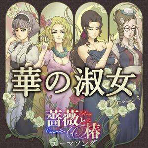 華の淑女（ロングバージョン）