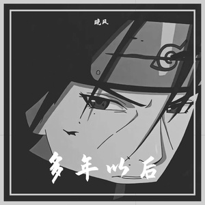 多年以后