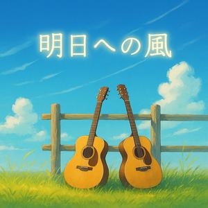 明日への風