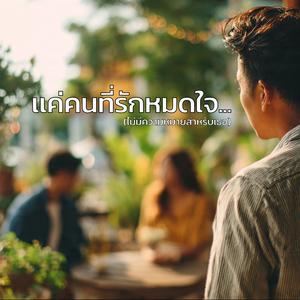 แค่คนที่รักหมดใจ