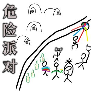 Dangerous party（危险版）