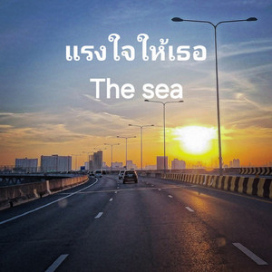 แรงใจให้เธอ