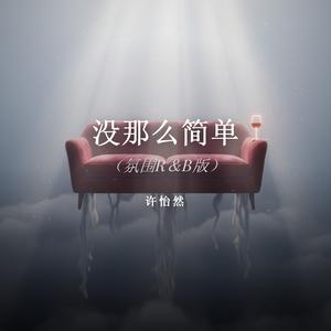 没那么简单（氛围R＆B版）