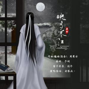 映月寒江