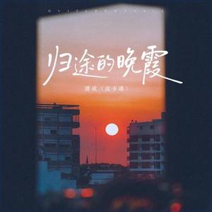 归途的晚霞 (1.2x降调版)