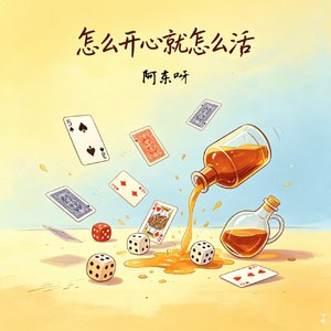 怎么开心就怎么活