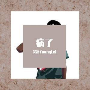 病了（Prod by 郑帆）