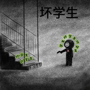 坏学生