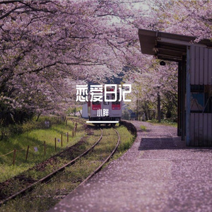 恋爱日记(Lion_Z狮子)