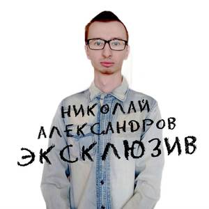 Эксклюзив