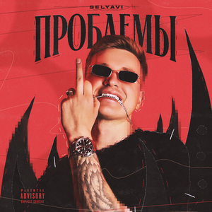 Проблемы (prod. by FeibiBeats)